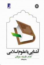 کتاب آشنایی با علوم اسلامی اثر رضا برنجکار